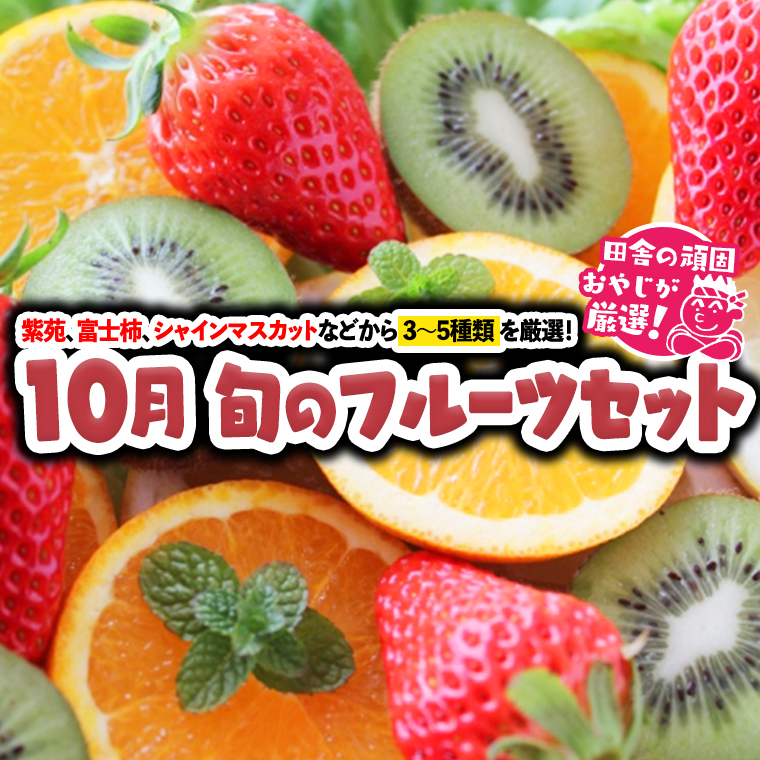 旬のフルーツセット 10月号 田舎の頑固おやじが厳選！ [BI24-NT]