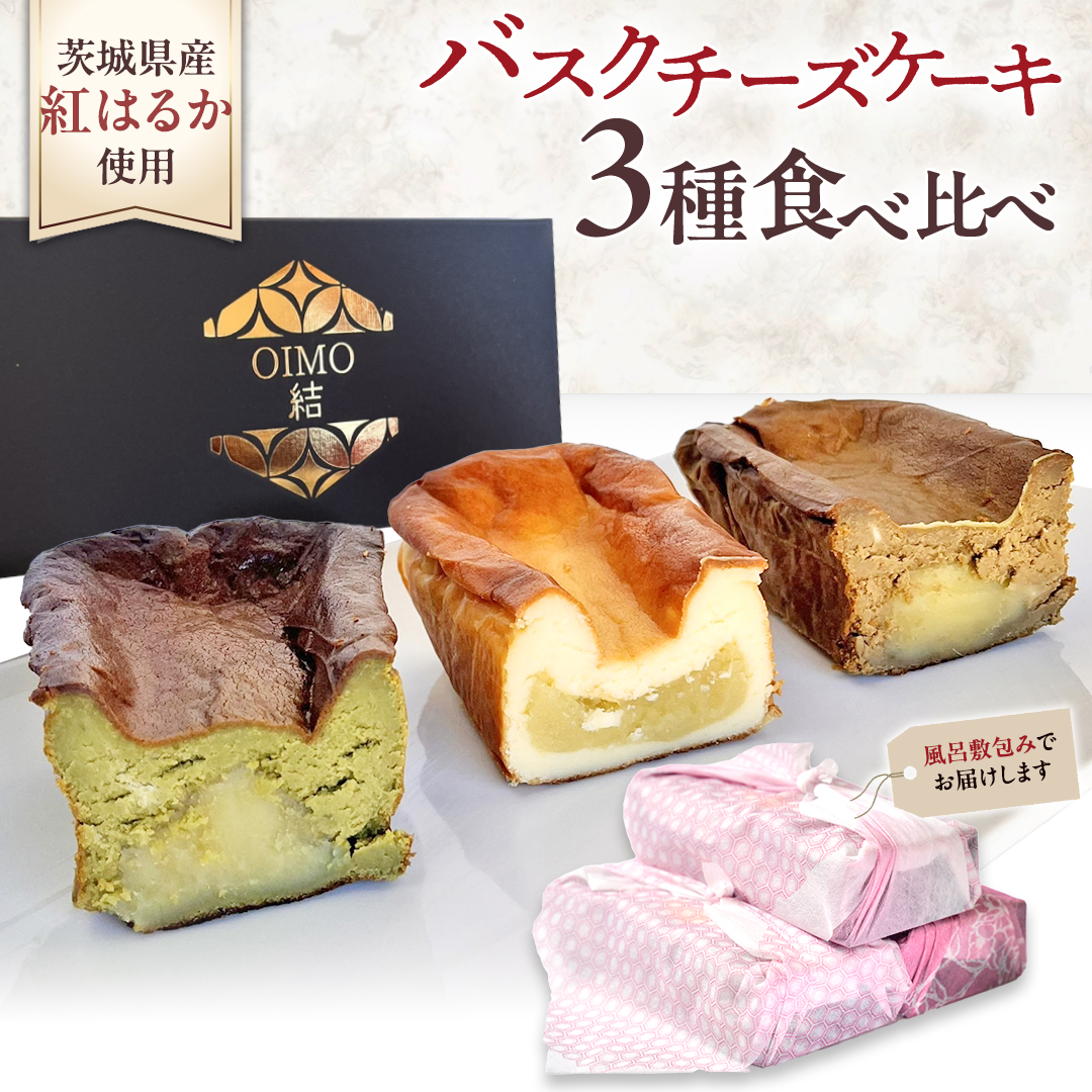 【 茨城県産 紅はるか 使用 】 お芋の結 バスクチーズケーキ ３個（パウンド型） チーズケーキ おいもスイーツ おいものチーズケーキ デザート ケーキ さつまいも 抹茶 ほうじ茶 食べ比べ アソート セット アフタヌーンティー おやつ 手土産 ギフト 贈答 [DL24-NT]