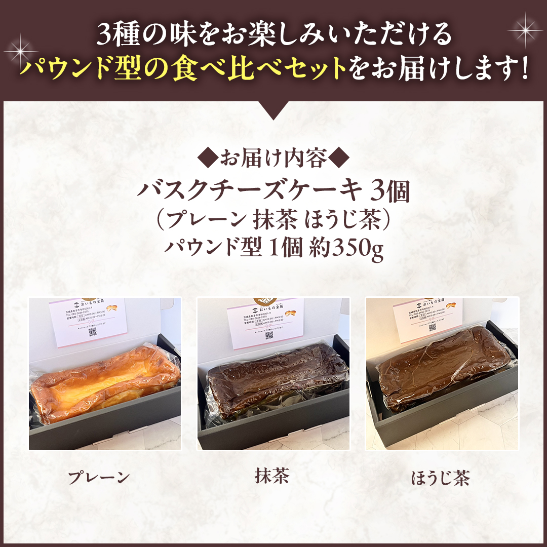 【 茨城県産 紅はるか 使用 】 お芋の結 バスクチーズケーキ ３個（パウンド型） チーズケーキ おいもスイーツ おいものチーズケーキ デザート ケーキ さつまいも 抹茶 ほうじ茶 食べ比べ アソート セット アフタヌーンティー おやつ 手土産 ギフト 贈答 [DL24-NT]