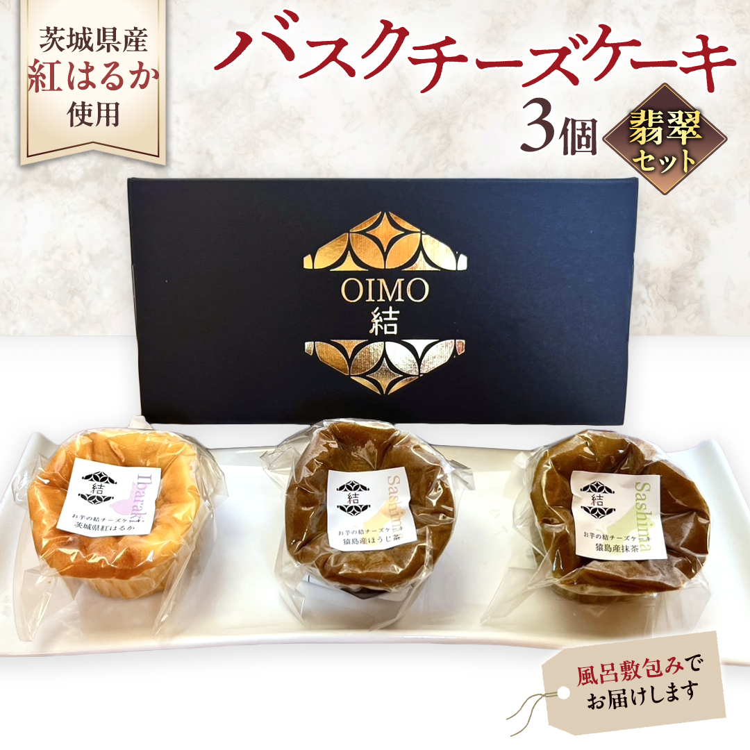 【 翡翠(ひすい) 】 お芋の結 バスクチーズケーキ リトル ３個（小ホール型）【 茨城県産 紅はるか 使用 】 チーズケーキ おいもスイーツ おいものチーズケーキ デザート ケーキ さつまいも 抹茶 ほうじ茶 食べ比べ アソート セット アフタヌーンティー おやつ 手土産 ギフト 贈答 [DL25-NT]