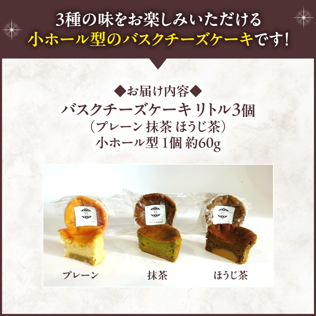 【 翡翠(ひすい) 】 お芋の結 バスクチーズケーキ リトル ３個（小ホール型）【 茨城県産 紅はるか 使用 】 チーズケーキ おいもスイーツ おいものチーズケーキ デザート ケーキ さつまいも 抹茶 ほうじ茶 食べ比べ アソート セット アフタヌーンティー おやつ 手土産 ギフト 贈答 [DL25-NT]