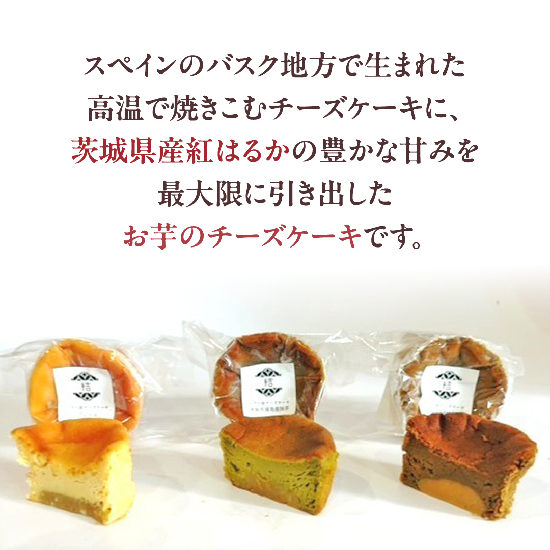 【 翡翠(ひすい) 】 お芋の結 バスクチーズケーキ リトル ３個（小ホール型）【 茨城県産 紅はるか 使用 】 チーズケーキ おいもスイーツ おいものチーズケーキ デザート ケーキ さつまいも 抹茶 ほうじ茶 食べ比べ アソート セット アフタヌーンティー おやつ 手土産 ギフト 贈答 [DL25-NT]