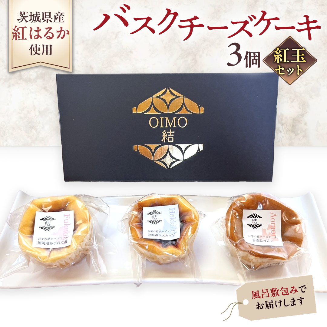 【 紅玉(ルビー) 】 お芋の結 バスクチーズケーキ リトル ３個（小ホール型）【 茨城県産 紅はるか 使用 】 チーズケーキ おいもスイーツ おいものチーズケーキ デザート ケーキ さつまいも あまおう いちご ハスカップ りんご 食べ比べ アソート セット アフタヌーンティー おやつ 手土産 ギフト 贈答 [DL26-NT]