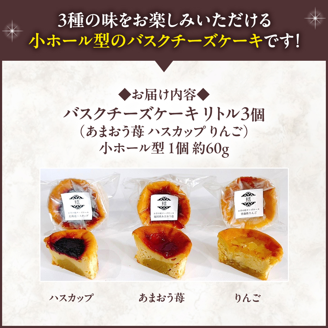 【 紅玉(ルビー) 】 お芋の結 バスクチーズケーキ リトル ３個（小ホール型）【 茨城県産 紅はるか 使用 】 チーズケーキ おいもスイーツ おいものチーズケーキ デザート ケーキ さつまいも あまおう いちご ハスカップ りんご 食べ比べ アソート セット アフタヌーンティー おやつ 手土産 ギフト 贈答 [DL26-NT]