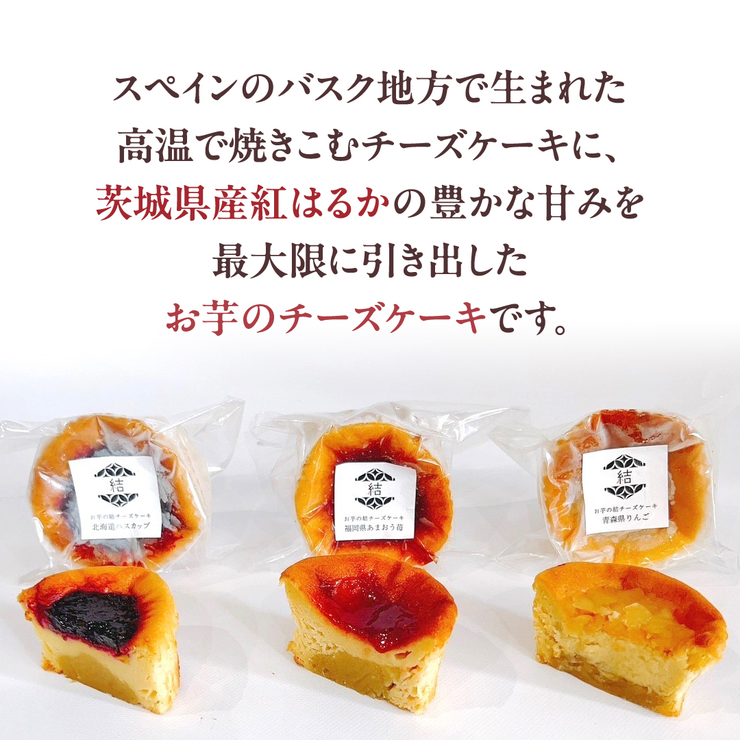 【 紅玉(ルビー) 】 お芋の結 バスクチーズケーキ リトル ３個（小ホール型）【 茨城県産 紅はるか 使用 】 チーズケーキ おいもスイーツ おいものチーズケーキ デザート ケーキ さつまいも あまおう いちご ハスカップ りんご 食べ比べ アソート セット アフタヌーンティー おやつ 手土産 ギフト 贈答 [DL26-NT]