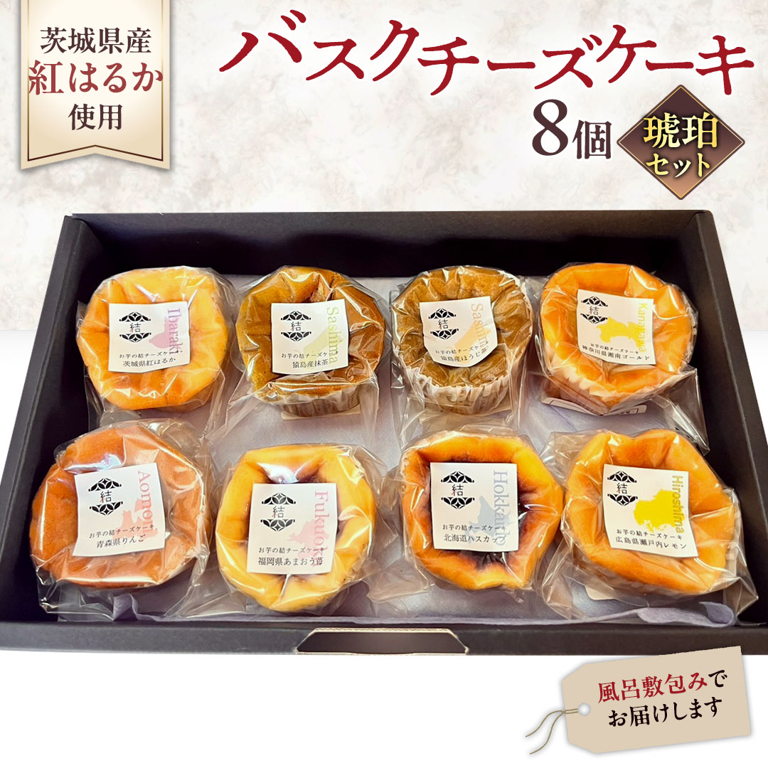 【 琥珀(コハク) 】 お芋の結 バスクチーズケーキ リトル ８個（小ホール型）【 茨城県産 紅はるか 使用 】 チーズケーキ おいもスイーツ おいものチーズケーキ デザート ケーキ さつまいも 抹茶 ほうじ茶 あまおう いちご ハスカップ りんご 食べ比べ アソート セット アフタヌーンティー おやつ 手土産 ギフト 贈答 [DL28-NT]