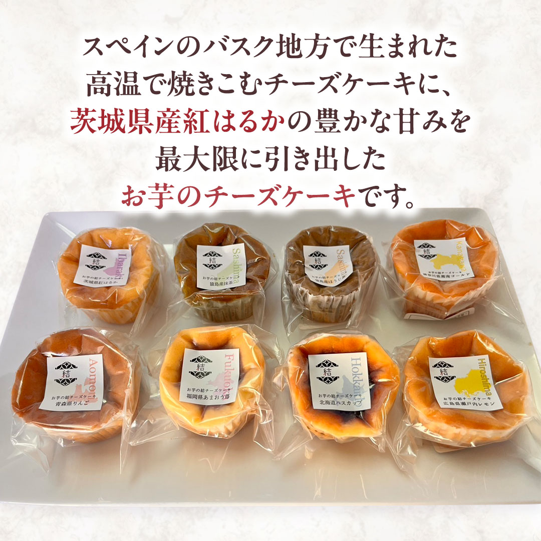 【 琥珀(コハク) 】 お芋の結 バスクチーズケーキ リトル ８個（小ホール型）【 茨城県産 紅はるか 使用 】 チーズケーキ おいもスイーツ おいものチーズケーキ デザート ケーキ さつまいも 抹茶 ほうじ茶 あまおう いちご ハスカップ りんご 食べ比べ アソート セット アフタヌーンティー おやつ 手土産 ギフト 贈答 [DL28-NT]