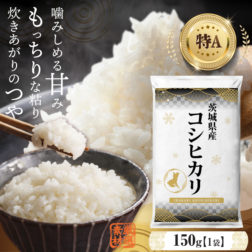 ＼ 令和６年産 ／【 お試しサイズ 】 茨城県産 コシヒカリ 150g (150g×1袋) お試し ♪ 1合 五つ星お米マイスター監修 寄附額 1000円 ポッキリ 米 精米 茨城 お米 おこめ ごはん 白米 米 茨城産  こしひかり[DW01-NT]