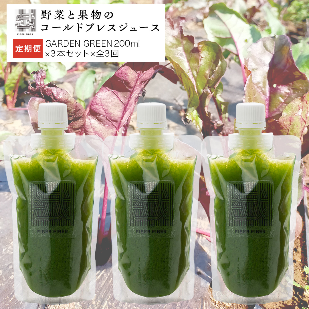 【定期便 全３回】野菜と果物の コールドプレスジュース ＧＲＥＥＮ ＧＡＲＤＥＮ 200ml × 3本セット 酵素ドリンク デトックス 免疫 ライフスタイル 健康 美容 無添加 野菜 果物 新鮮 有機 無農薬 減農薬 特別栽培 SDGs ジュース 冷凍 解毒 胃腸 やさしい ターンオーバー 代謝 老廃物 新陳代謝 [DZ08-NT]