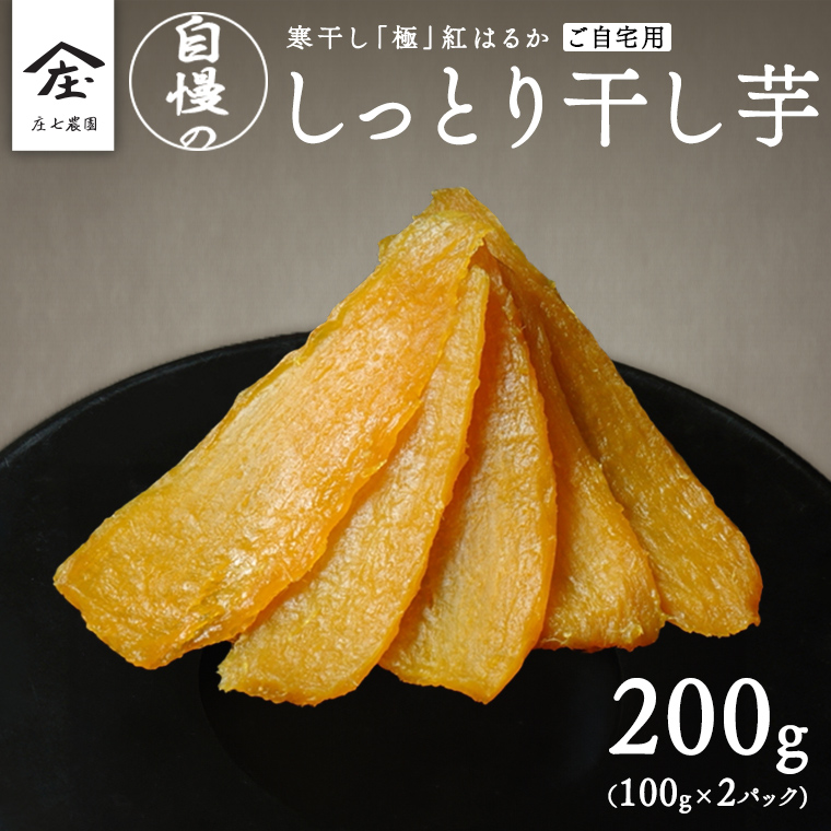 【 簡易包装・ご自宅用 】 干し芋 寒干し 極 100g×2パック 小分け メール便 ほしいも いも 芋 さつまいも さつま芋 お菓子 おやつ スイーツ 甘い 庄七農園 [BK31-NT]