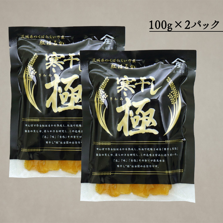 【 簡易包装・ご自宅用 】 干し芋 寒干し 極 100g×2パック 小分け メール便 ほしいも いも 芋 さつまいも さつま芋 お菓子 おやつ スイーツ 甘い 庄七農園 [BK31-NT]