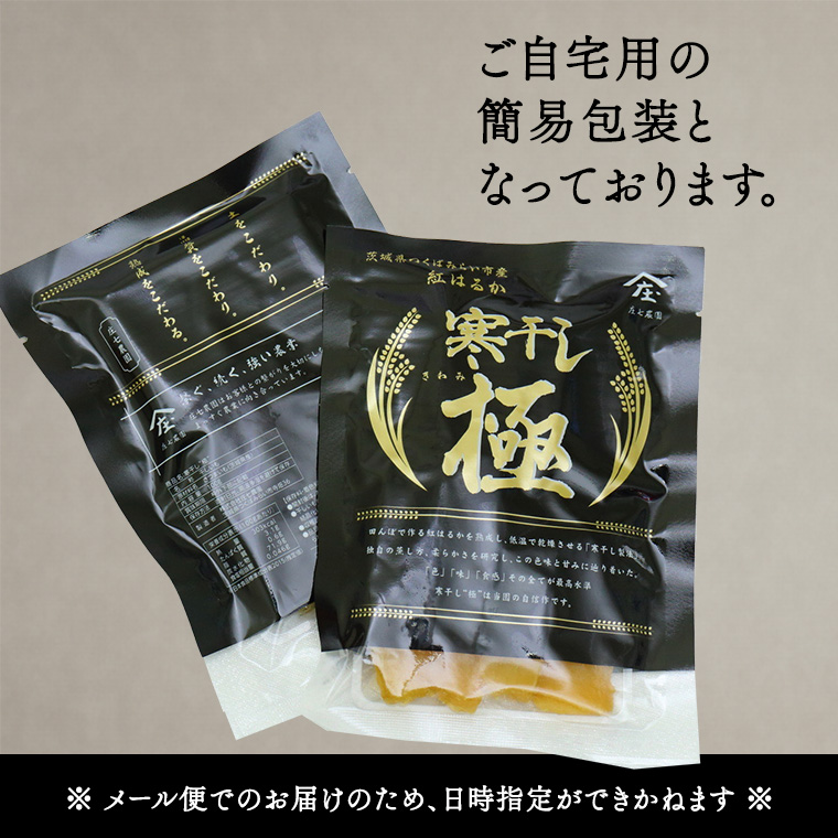 【 簡易包装・ご自宅用 】 干し芋 寒干し 極 100g×2パック 小分け メール便 ほしいも いも 芋 さつまいも さつま芋 お菓子 おやつ スイーツ 甘い 庄七農園 [BK31-NT]