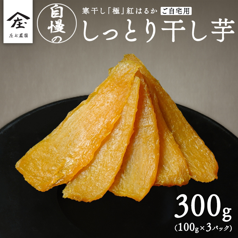 【 簡易包装・ご自宅用 】 干し芋 寒干し 極 100g×3パック 小分け メール便 ほしいも いも 芋 さつまいも さつま芋 お菓子 おやつ スイーツ 甘い 庄七農園 [BK32-NT]