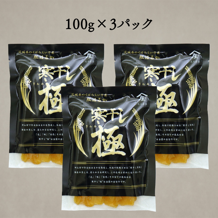 【 簡易包装・ご自宅用 】 干し芋 寒干し 極 100g×3パック 小分け メール便 ほしいも いも 芋 さつまいも さつま芋 お菓子 おやつ スイーツ 甘い 庄七農園 [BK32-NT]