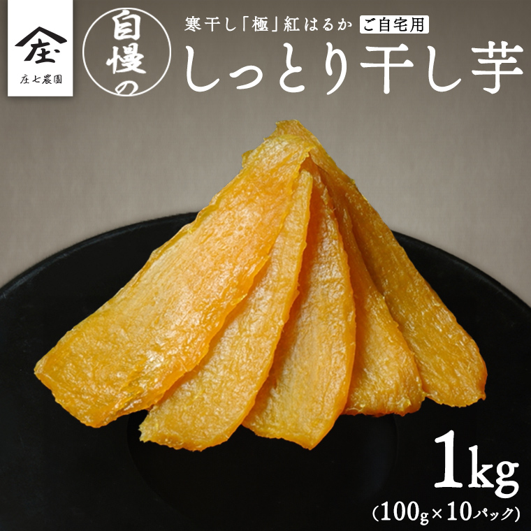 【 簡易包装・ご自宅用 】 干し芋 寒干し 極 100g×10パック 小分け ほしいも いも 芋 さつまいも さつま芋 お菓子 おやつ スイーツ 甘い 庄七農園 [BK34-NT]