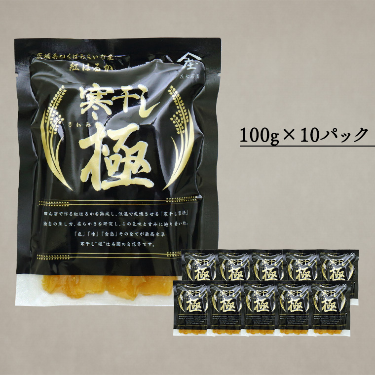 【 簡易包装・ご自宅用 】 干し芋 寒干し 極 100g×10パック 小分け ほしいも いも 芋 さつまいも さつま芋 お菓子 おやつ スイーツ 甘い 庄七農園 [BK34-NT]