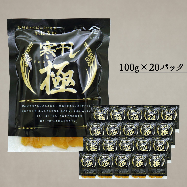 【 簡易包装・ご自宅用 】 干し芋 寒干し 極 100g×20パック 小分け ほしいも いも 芋 さつまいも さつま芋 お菓子 おやつ スイーツ 甘い 庄七農園 [BK35-NT]