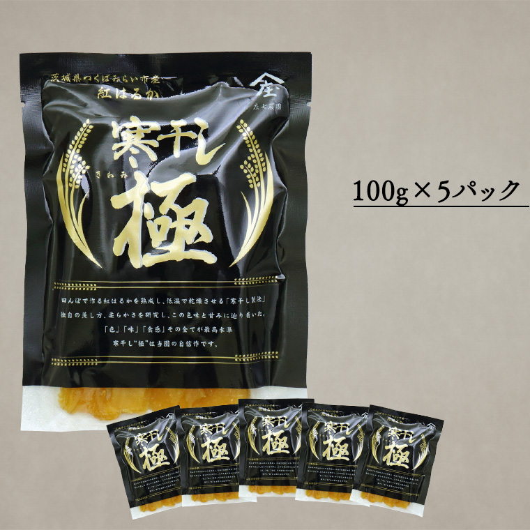 【 簡易包装・ご自宅用 】 干し芋 寒干し 極 100g×5パック 小分け ほしいも いも 芋 さつまいも さつま芋 お菓子 おやつ スイーツ 甘い 庄七農園 [BK33-NT]