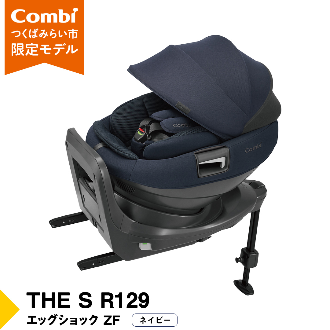 【 コンビ 】THE S R129 エッグショック ZF （ネイビー）119502 チャイルドシート ジュニアシート ISOFIX R129 新生児 1歳 2歳 3歳 [AA85-NT]