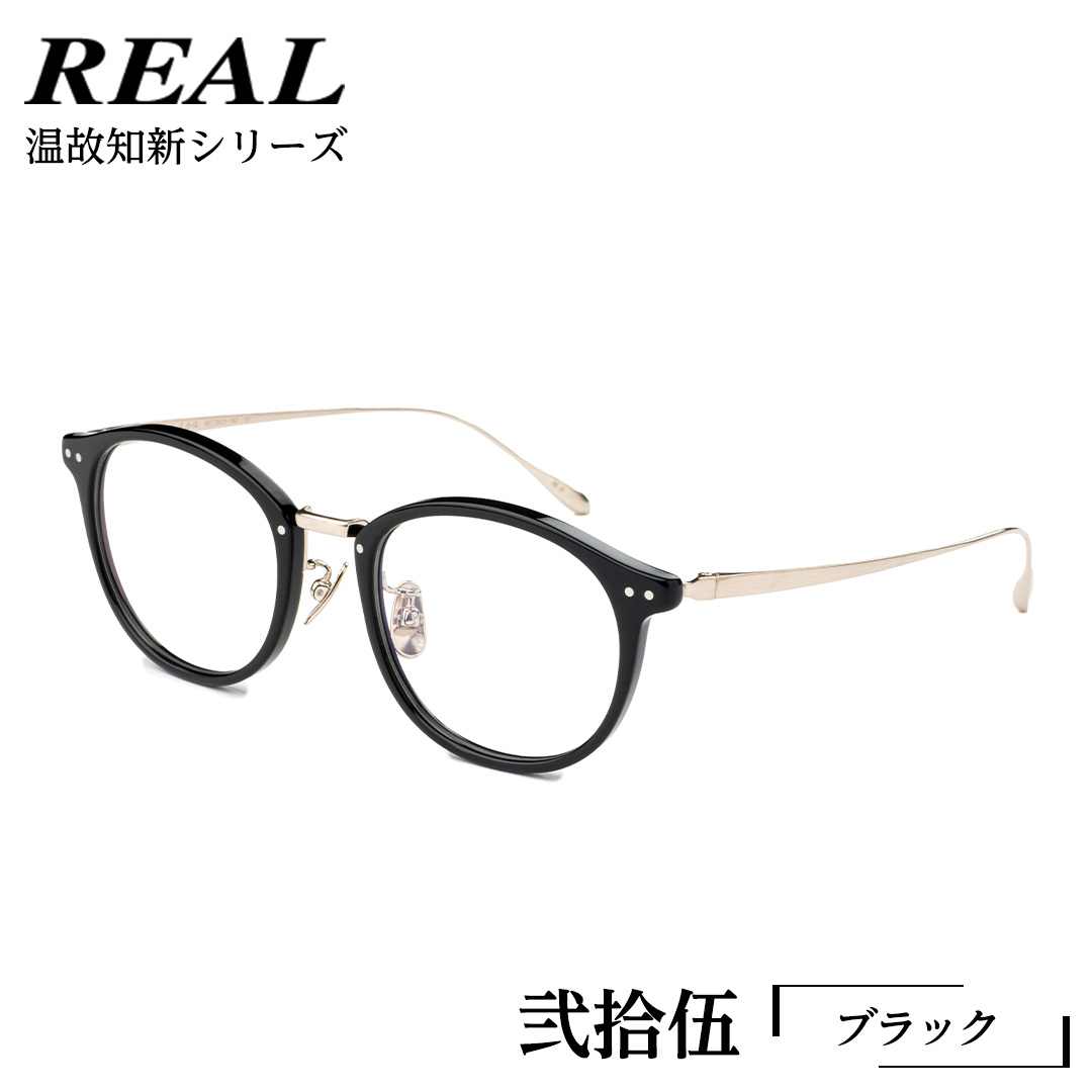 【 リアル メガネ タートル 】 REAL 温故知新 弐拾伍 カラー01 度無しブルーライトカットレンズ＆老眼レンズ対応 眼鏡 めがね メガネ メガネフレーム 国産 鯖江製 鯖江 ブルーライトカット 老眼 [DU03-NT]