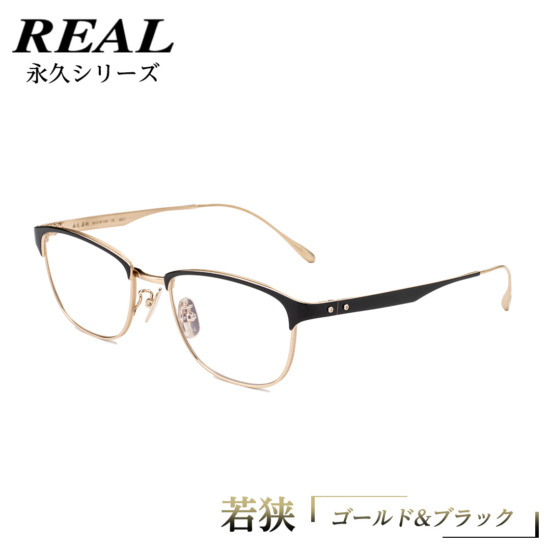 【 リアル メガネ タートル 】 REAL 永久 若狭 カラー02 度無しブルーライトカットレンズ＆老眼レンズ対応 眼鏡 めがね メガネ メガネフレーム 国産 鯖江製 鯖江 ブルーライトカット 老眼 [DU09-NT]