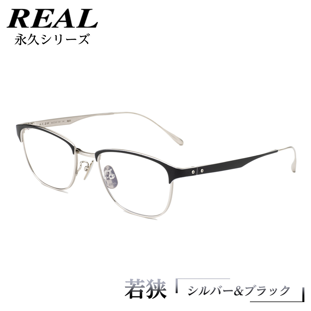 【 リアル メガネ タートル 】 REAL 永久 若狭 カラー04 度無しブルーライトカットレンズ＆老眼レンズ対応 眼鏡 めがね メガネ メガネフレーム 国産 鯖江製 鯖江 ブルーライトカット 老眼 [DU10-NT]