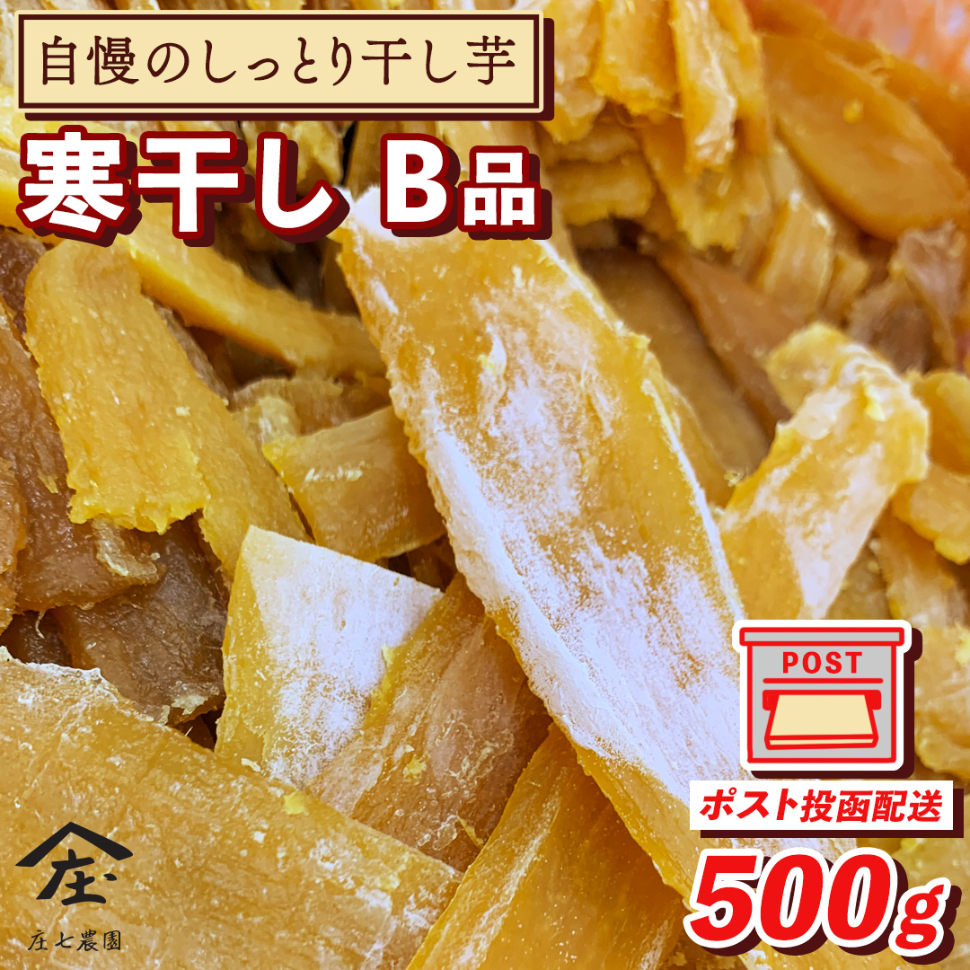 【 簡易包装・ご自宅用 ＜真空パック＞ 】 自慢のしっとり 干し芋 寒干し【B品】 500g 国産 紅はるか さつまいも スイーツ 家庭用 訳あり おやつ お菓子 デザート 庄七農園 [BK36-NT]