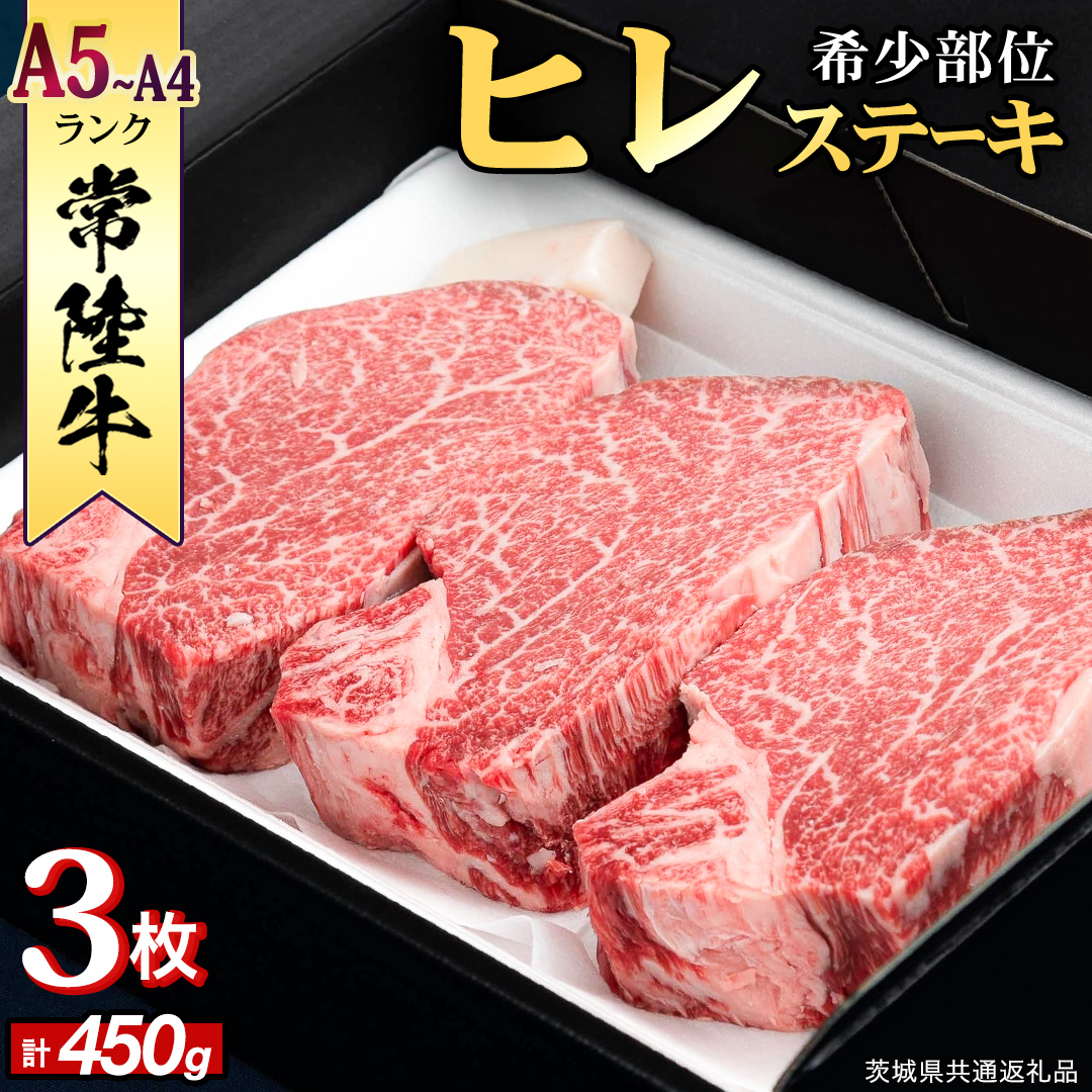 【 常陸牛 】 ヒレステーキ 450g ( 150g × 3枚 ) ステーキ ヒレ ヒレ肉 牛肉 ブランド牛 A4 A5 お肉 肉 黒毛和牛 和牛 国産黒毛和牛 国産牛 希少部位 焼肉 焼き肉 バーベキュー BBQ (茨城県共通返礼品) [BX03-NT]