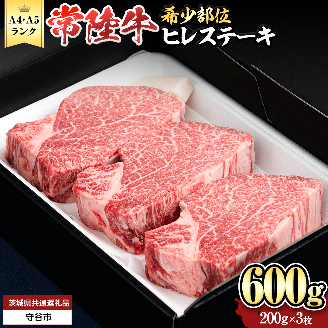 【 常陸牛 】 ヒレステーキ 600g ( 200g × 3枚 ) ステーキ ヒレ ヒレ肉 牛肉 ブランド牛 A4 A5 お肉 肉 黒毛和牛 和牛 国産黒毛和牛 国産牛 希少部位 焼肉 焼き肉 バーベキュー BBQ (茨城県共通返礼品) [BX02-NT]