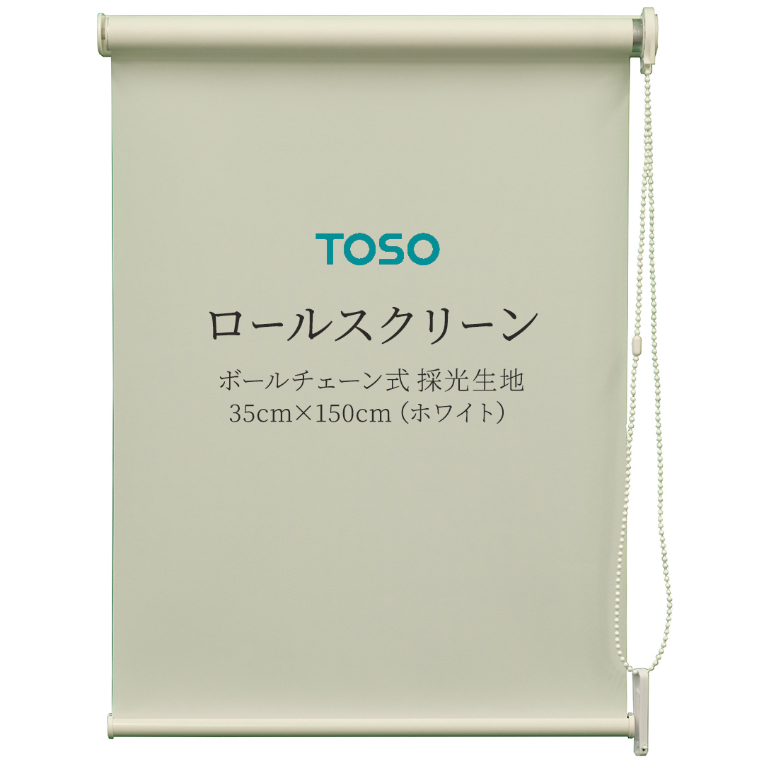 TOSO ロールスクリーン ボールチェーン式 採光生地 35cm×150cm（ホワイト） ブラインド シンプルインテリア 採光 間仕切 カーテンレール取付 [BD151-NT]