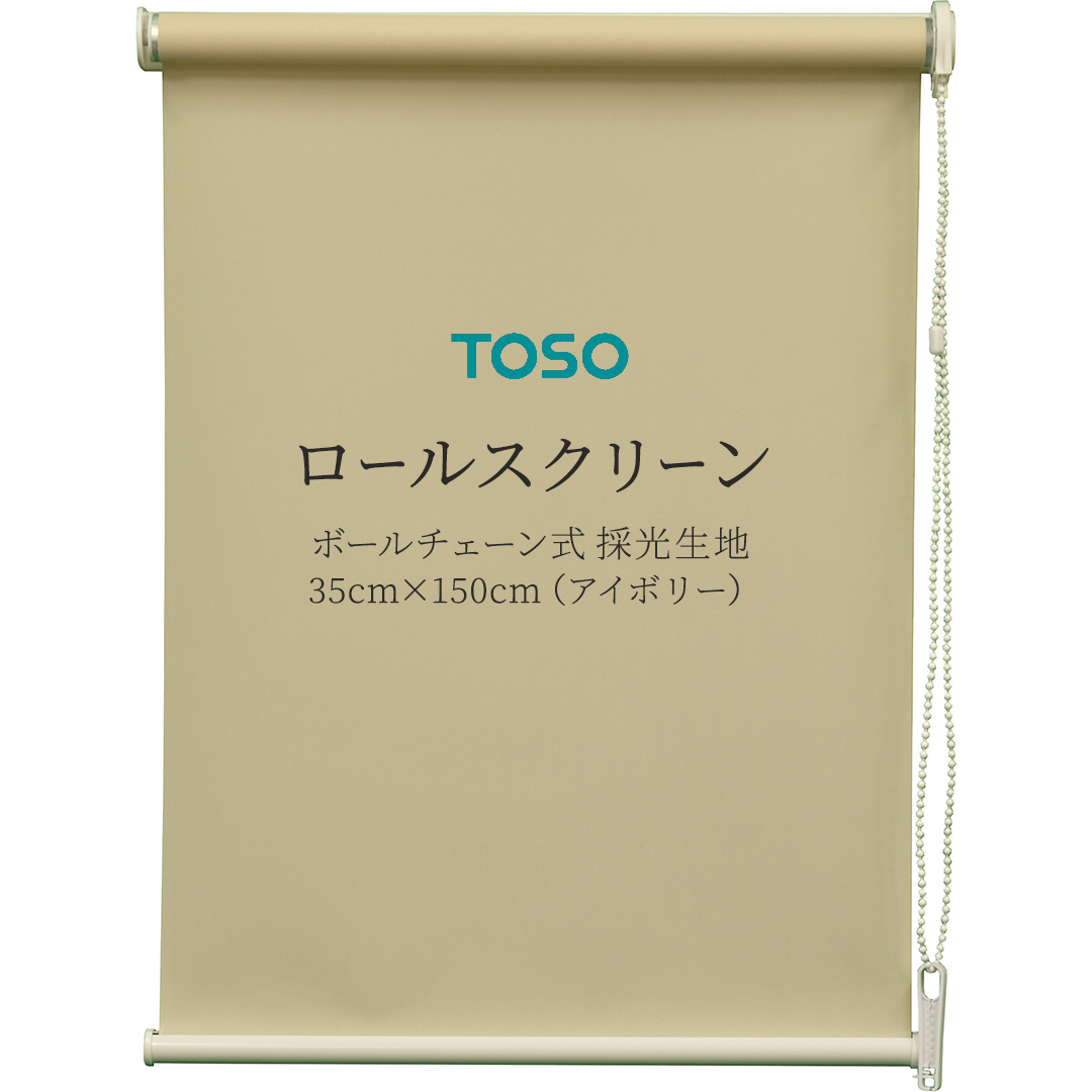 TOSO ロールスクリーン ボールチェーン式 採光生地 35cm×150cm（アイボリー） ブラインド シンプルインテリア 採光 間仕切 カーテンレール取付 [BD152-NT]