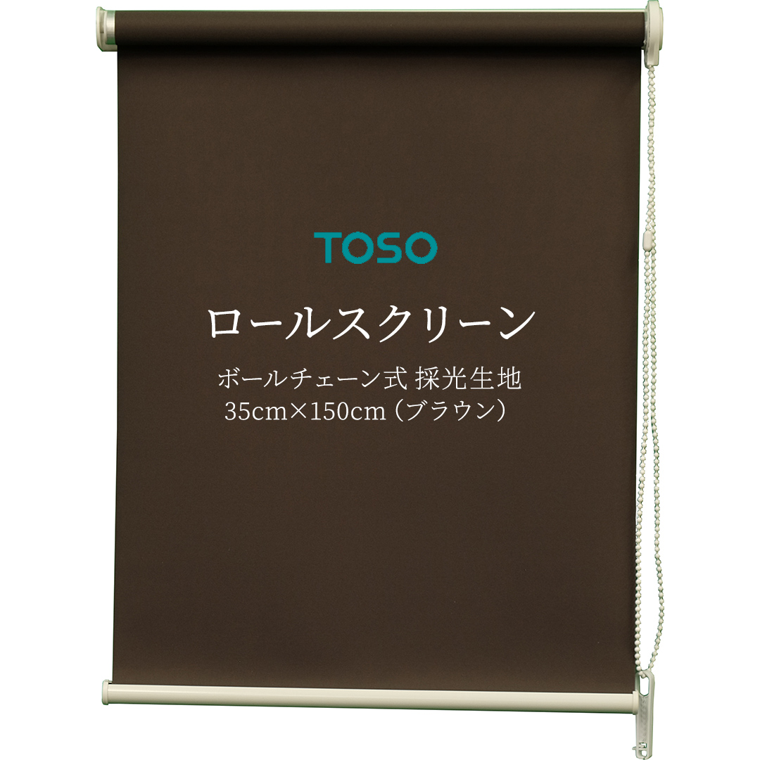 TOSO ロールスクリーン ボールチェーン式 採光生地 35cm×150cm（ブラウン） ブラインド シンプルインテリア 採光 間仕切 カーテンレール取付 [BD153-NT]