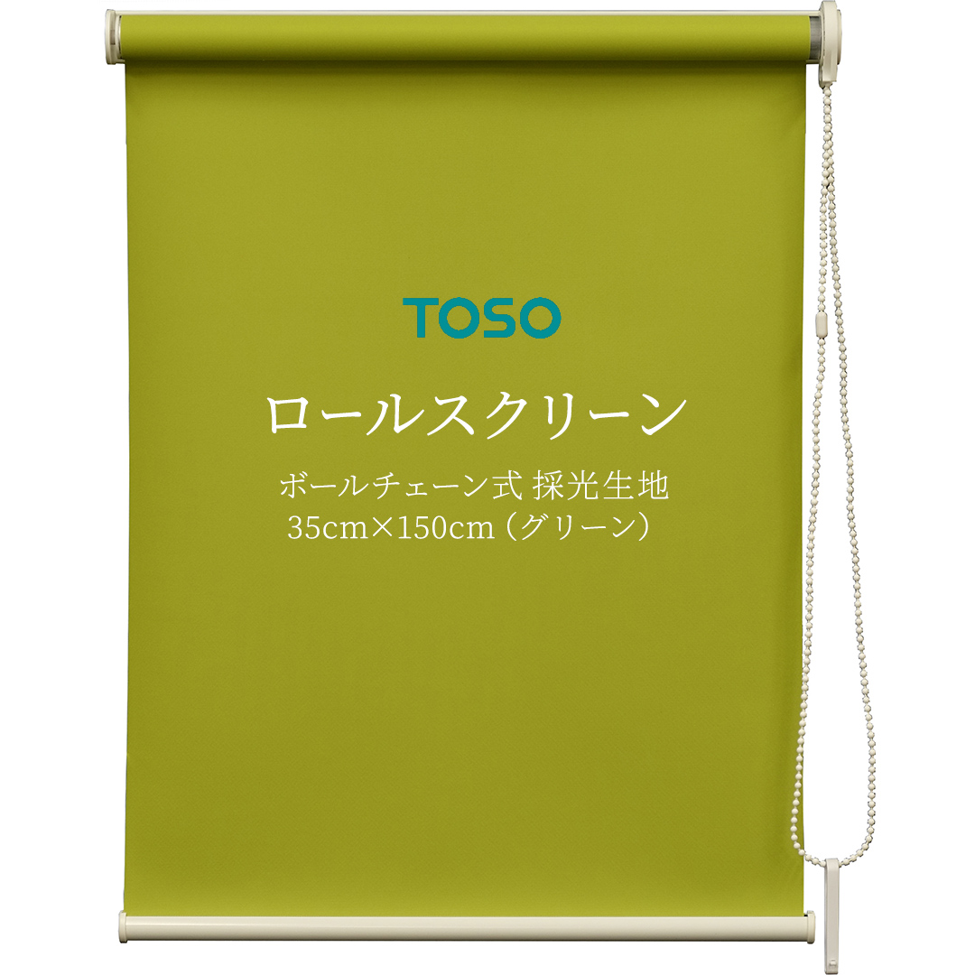 TOSO ロールスクリーン ボールチェーン式 採光生地 35cm×150cm（グリーン） ブラインド シンプルインテリア 採光 間仕切 カーテンレール取付 [BD154-NT]