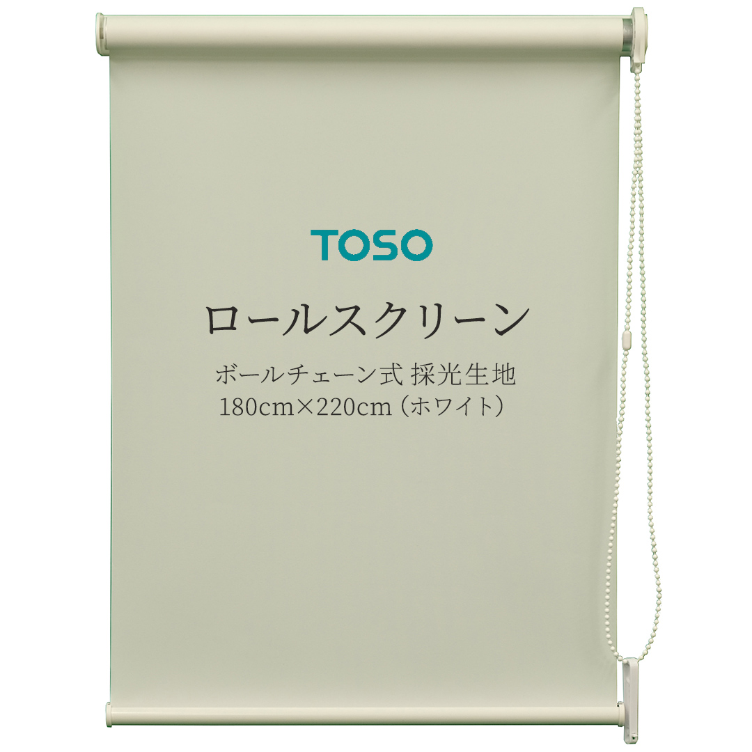 TOSO ロールスクリーン ボールチェーン式 採光生地 180cm×220cm（ホワイト）ブラインド シンプルインテリア 採光 間仕切 カーテンレール取付 [BD167-NT]