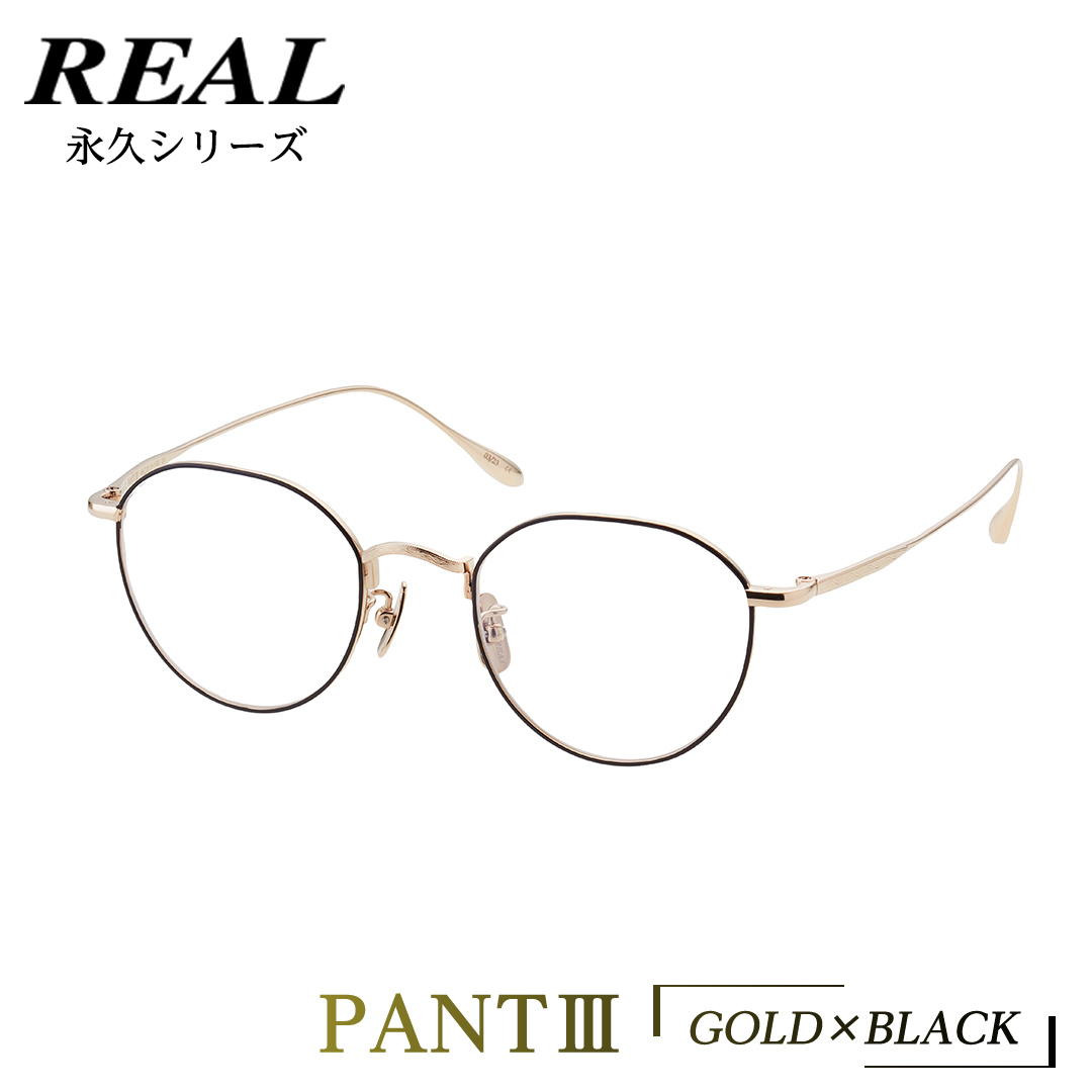 【 リアル メガネ タートル 】 REAL 永久 PANT III カラー01 度無しブルーライトカットレンズ＆老眼レンズ対応 眼鏡 めがね メガネ メガネフレーム 国産 鯖江製 鯖江 ブルーライトカット 老眼 [DU17-NT]