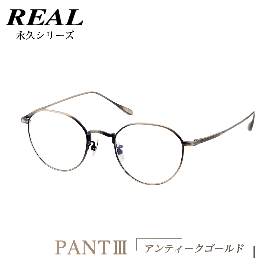 【 リアル メガネ タートル 】 REAL 永久 PANT III カラー03 度無しブルーライトカットレンズ＆老眼レンズ対応 眼鏡 めがね メガネ メガネフレーム 国産 鯖江製 鯖江 ブルーライトカット 老眼 [DU19-NT]