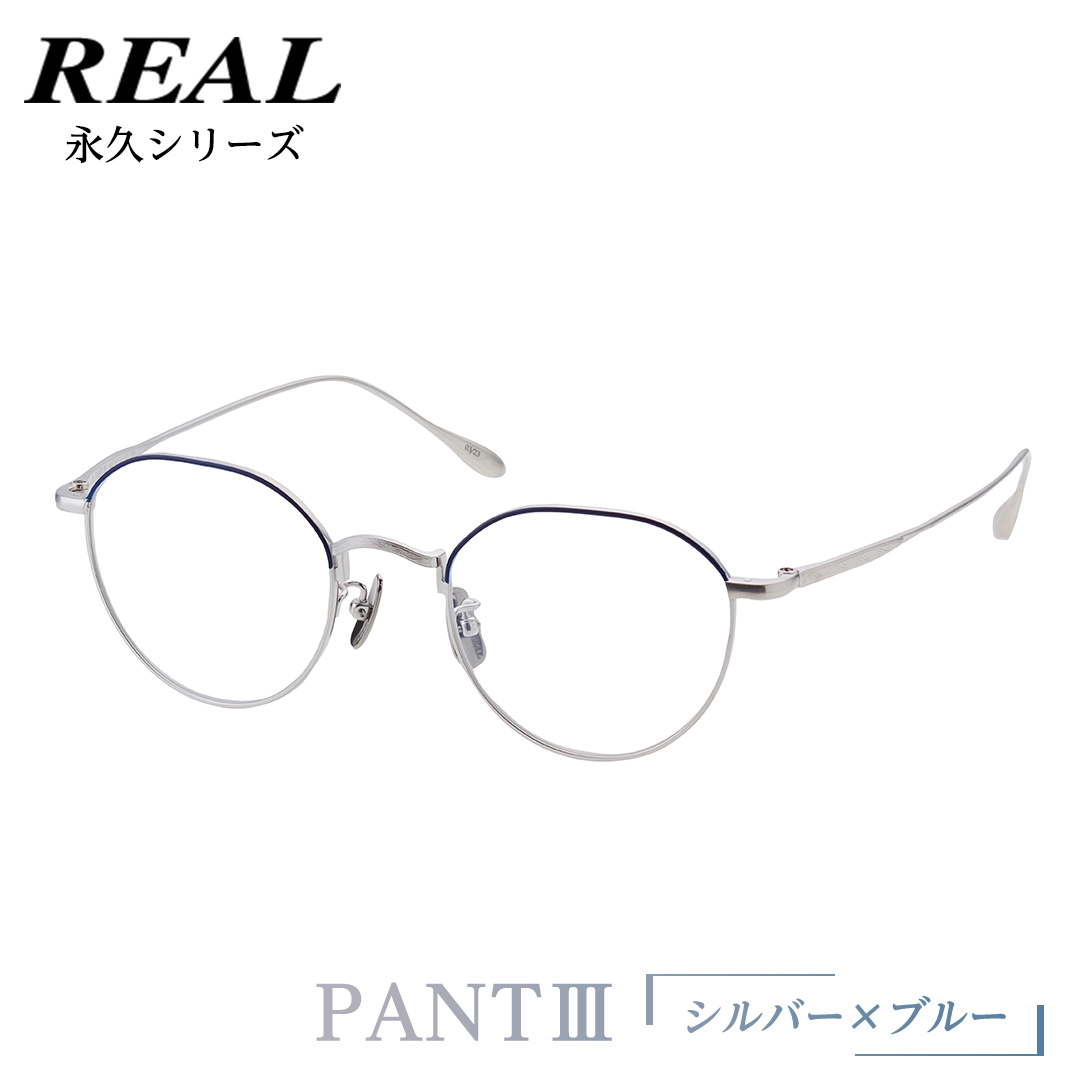 【 リアル メガネ タートル 】 REAL 永久 PANT III カラー04 度無しブルーライトカットレンズ＆老眼レンズ対応 眼鏡 めがね メガネ メガネフレーム 国産 鯖江製 鯖江 ブルーライトカット 老眼 [DU20-NT]