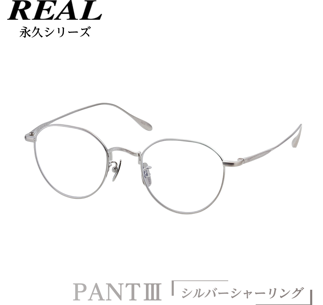 【 リアル メガネ タートル 】 REAL 永久 PANT III カラー02 度無しブルーライトカットレンズ＆老眼レンズ対応 眼鏡 めがね メガネ メガネフレーム 国産 鯖江製 鯖江 ブルーライトカット 老眼 [DU18-NT]