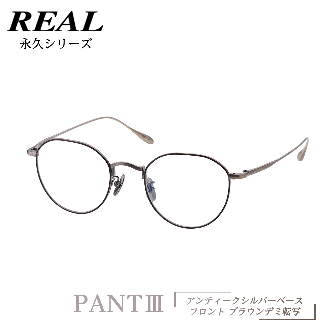 【 リアル メガネ タートル 】 REAL 永久 PANT III カラー05 度無しブルーライトカットレンズ＆老眼レンズ対応 眼鏡 めがね メガネ メガネフレーム 国産 鯖江製 鯖江 ブルーライトカット 老眼 [DU21-NT]