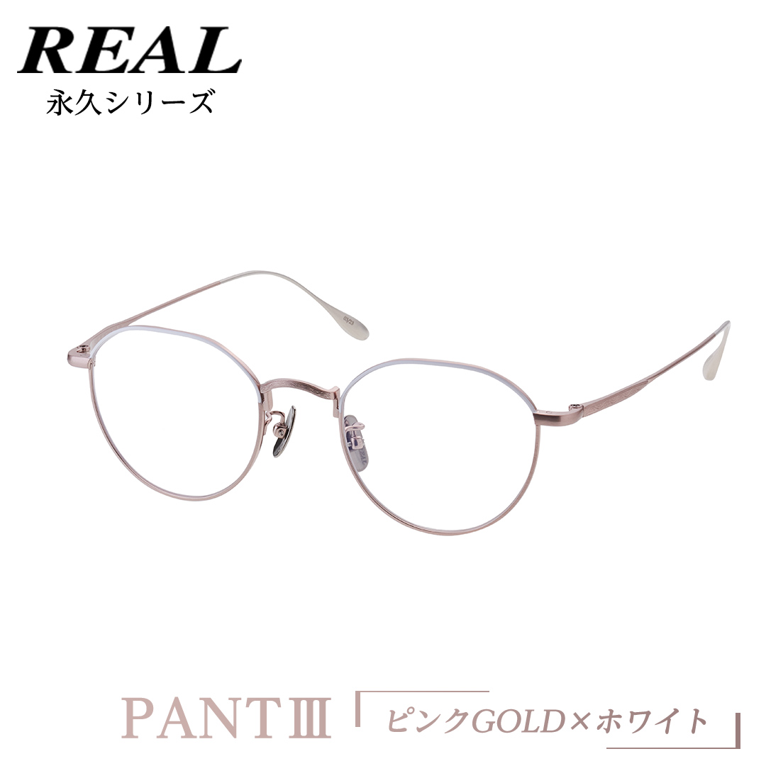 【 リアル メガネ タートル 】 REAL 永久 PANT III カラー06 度無しブルーライトカットレンズ＆老眼レンズ対応 眼鏡 めがね メガネ メガネフレーム 国産 鯖江製 鯖江 ブルーライトカット 老眼 [DU22-NT]