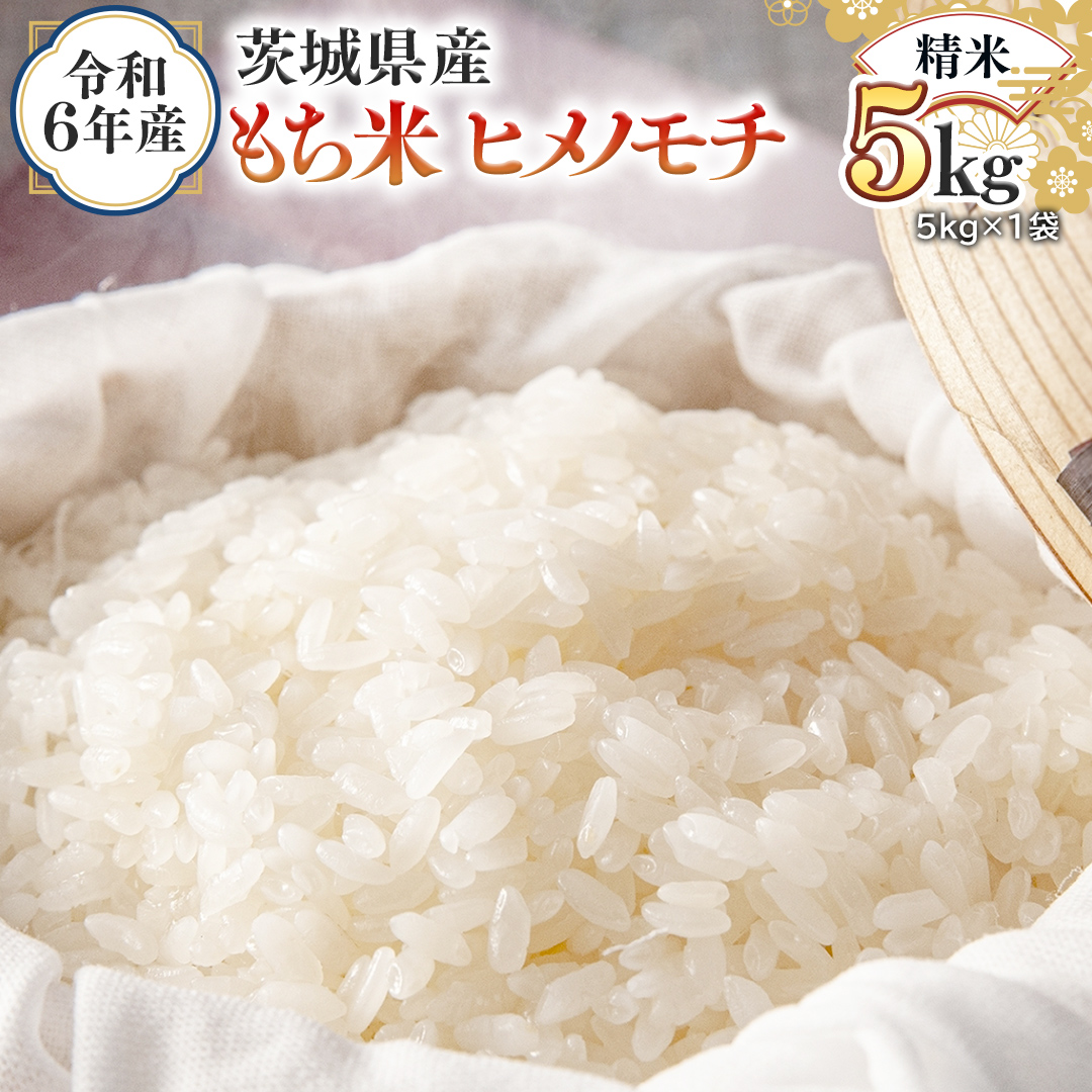 令和6年産 茨城県産 精米 もち米 ヒメノモチ 5kg （5kg×1袋） 白米 国産 美味しい 餅米 餅 もち 赤飯 おこわ 餅つき [EH23-NT]