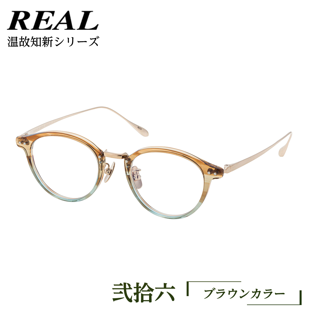 【 リアル メガネ タートル 】 REAL 温故知新 弐拾六 カラー02 度無しブルーライトカットレンズ＆老眼レンズ対応 眼鏡 めがね メガネ メガネフレーム 国産 鯖江製 鯖江 ブルーライトカット 老眼 [DU30-NT]