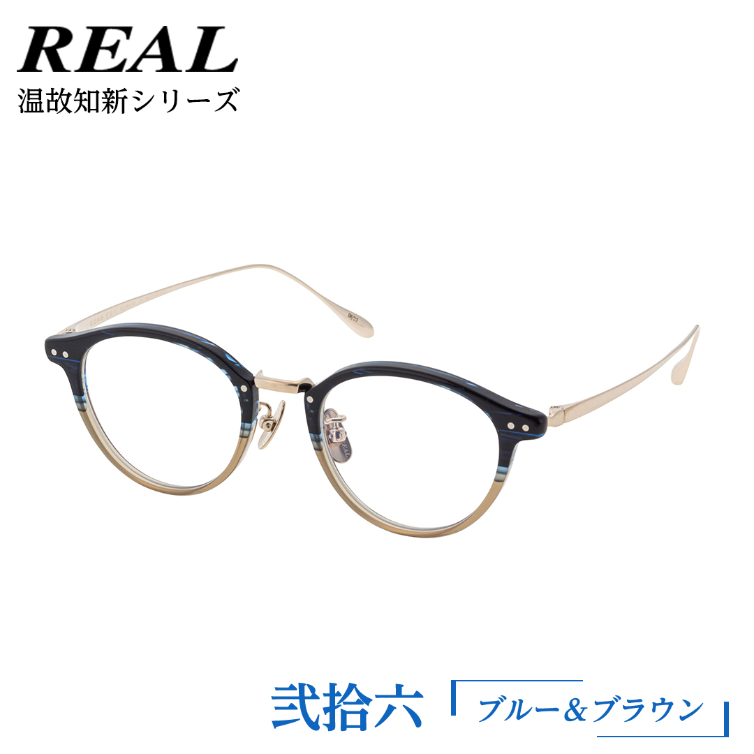 【 リアル メガネ タートル 】 REAL 温故知新 弐拾六 カラー03 度無しブルーライトカットレンズ＆老眼レンズ対応 眼鏡 めがね メガネ メガネフレーム 国産 鯖江製 鯖江 ブルーライトカット 老眼 [DU31-NT]