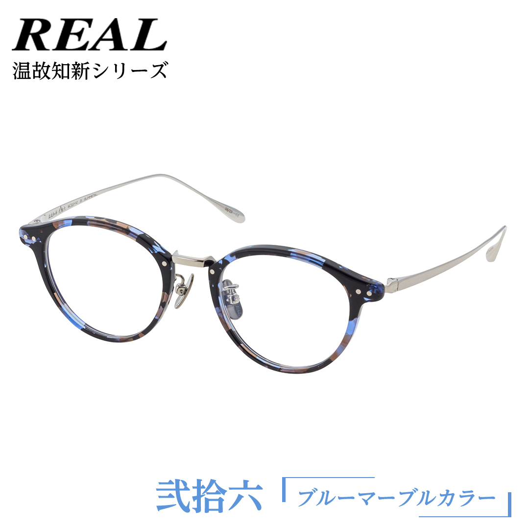 【 リアル メガネ タートル 】 REAL 温故知新 弐拾六 カラー05 度無しブルーライトカットレンズ＆老眼レンズ対応 眼鏡 めがね メガネ メガネフレーム 国産 鯖江製 鯖江 ブルーライトカット 老眼 [DU33-NT]