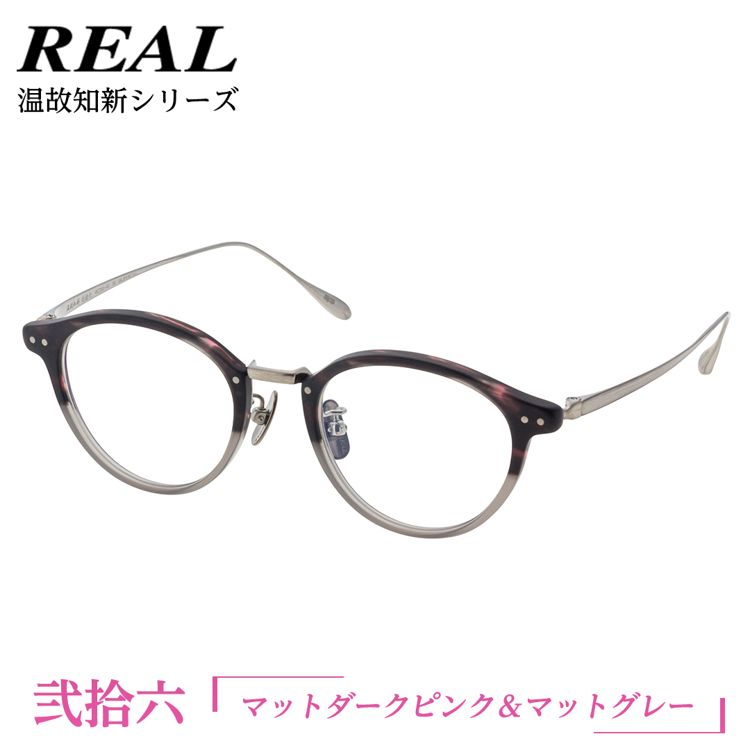 【 リアル メガネ タートル 】 REAL 温故知新 弐拾六 カラー06 度無しブルーライトカットレンズ＆老眼レンズ対応 眼鏡 めがね メガネ メガネフレーム 国産 鯖江製 鯖江 ブルーライトカット 老眼[DU34-NT]