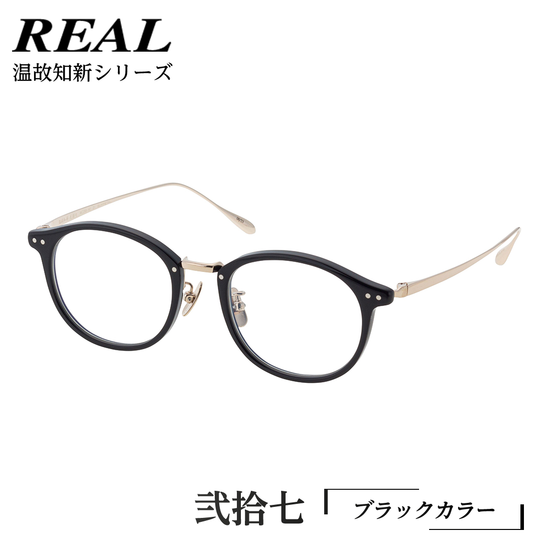 【 リアル メガネ タートル 】 REAL 温故知新 弐拾七 カラー01 度無しブルーライトカットレンズ＆老眼レンズ対応 眼鏡 めがね メガネ メガネフレーム 国産 鯖江製 鯖江 ブルーライトカット 老眼 [DU35-NT]