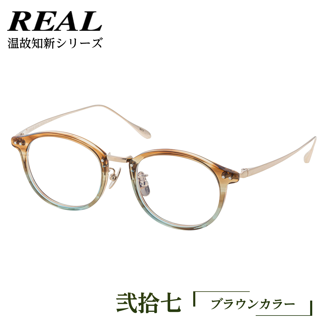 【 リアル メガネ タートル 】 REAL 温故知新 弐拾七 カラー02 度無しブルーライトカットレンズ＆老眼レンズ対応 眼鏡 めがね メガネ メガネフレーム 国産 鯖江製 鯖江 ブルーライトカット 老眼 [DU36-NT]