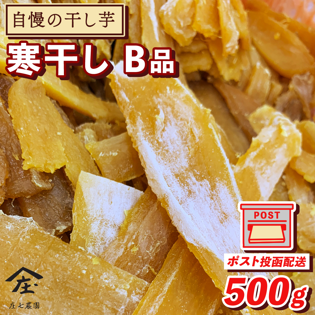 【 簡易包装・ご自宅用 ＜真空パック＞ 】 訳あり 干し芋 寒干し【B品】 500g 国産 紅はるか さつまいも スイーツ 家庭用 訳あり おやつ お菓子 デザート 庄七農園 [BK36-NT]