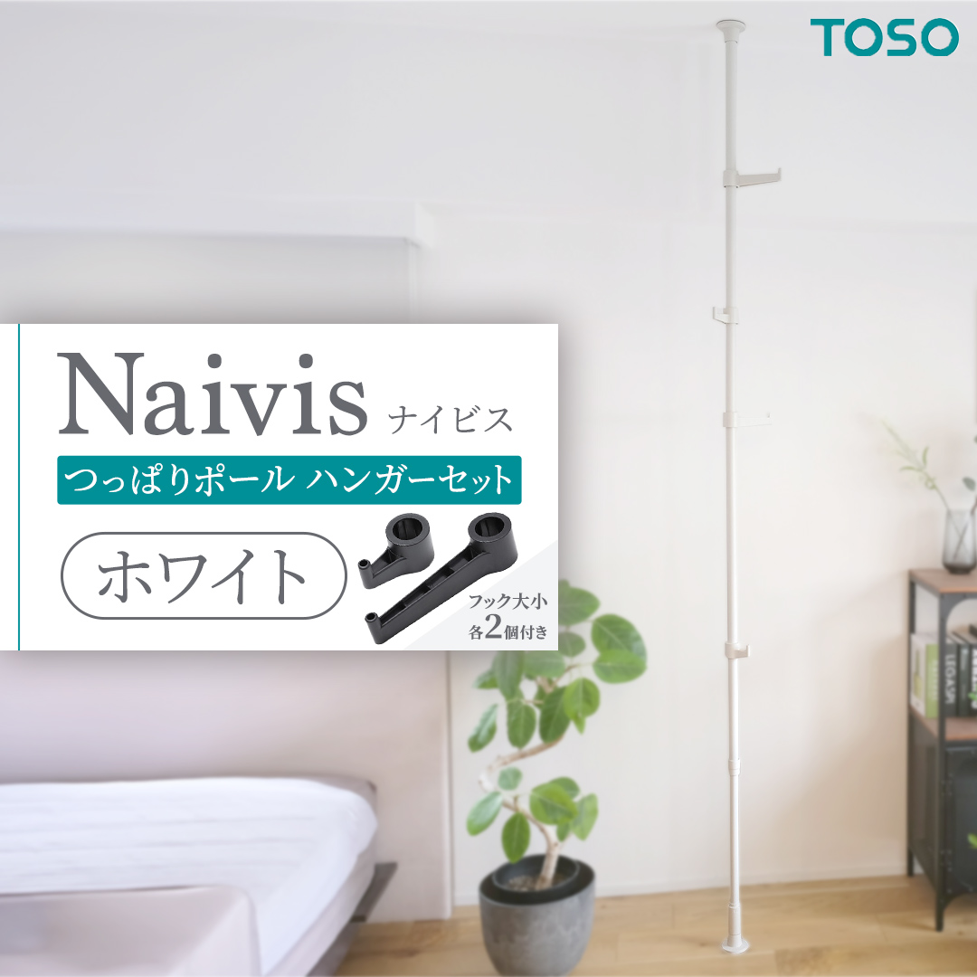 TOSO Naivis つっぱりポール ハンガーセット フック大小各2個付 つっぱりポールでらくらく収納！ホワイト 白 ナイビス ハンガーバー 家具 モノトーン インテリア ポール 簡単 取付 モノトーン リフォーム DIY 賃貸 新生活 935386
