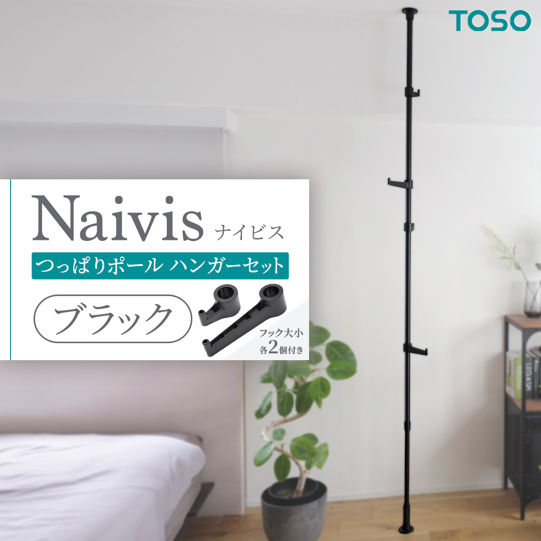 TOSO Naivis つっぱりポール ハンガーセット フック大小各2個付 つっぱりポールでらくらく収納！ブラック 黒 ナイビス ハンガーバー 家具 モノトーン インテリア ポール 簡単 取付 リフォーム DIY 賃貸 新生活 935393